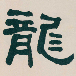 何绍基龍书法图片