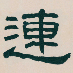 何绍基連书法图片