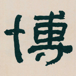 何绍基博书法图片
