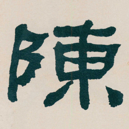 何绍基陳书法图片