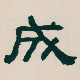 何绍基成书法图片
