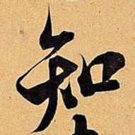 米芾知书法图片