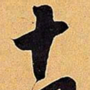 米芾十书法图片
