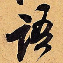 米芾语书法图片