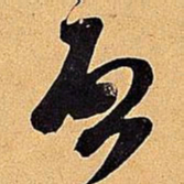 米芾启书法图片