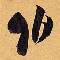 米芾伯书法图片