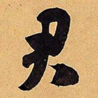 米芾君书法图片