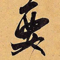 米芾要书法图片