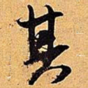 米芾其书法图片