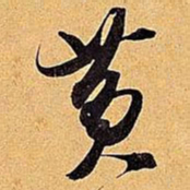 米芾黄书法图片