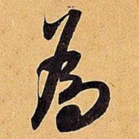 米芾为书法图片