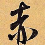 米芾赤书法图片