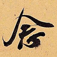 米芾念书法图片