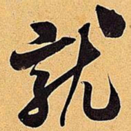 米芾就书法图片