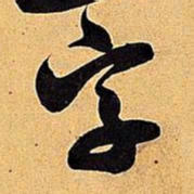 米芾字书法图片