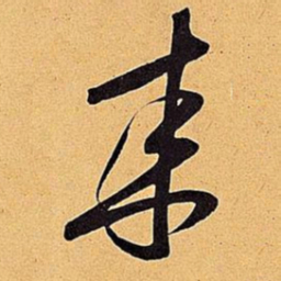 米芾来书法图片