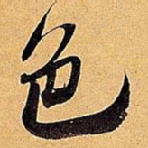 米芾色书法图片