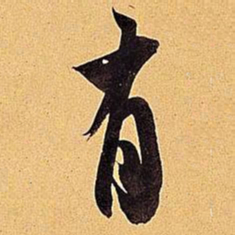米芾有书法图片