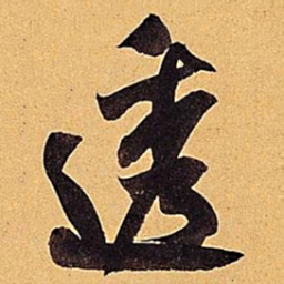 米芾透书法图片