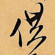 米芾供书法图片