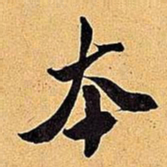 米芾本书法图片