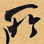 米芾所书法图片