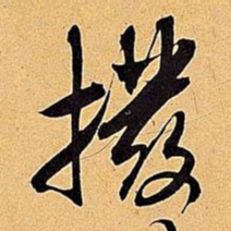 米芾拨书法图片