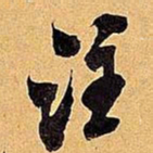 米芾注书法图片