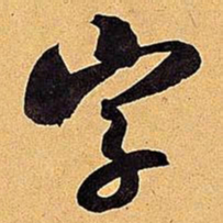 米芾字书法图片