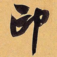 米芾印书法图片