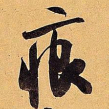 米芾痕书法图片
