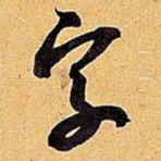 米芾字书法图片
