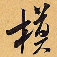 米芾模书法图片