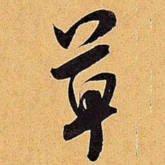 米芾草书法图片