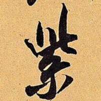 米芾紫书法图片