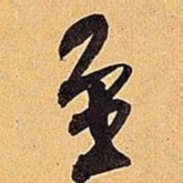 米芾至书法图片