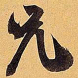 米芾兄书法图片