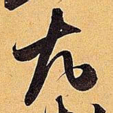 米芾尤书法图片