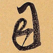 米芾司书法图片