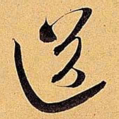 米芾送书法图片