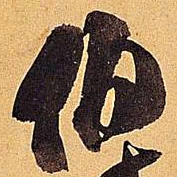 米芾伯书法图片