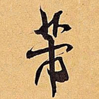 米芾芾书法图片