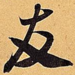 米芾友书法图片