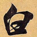 米芾白书法图片