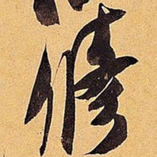 米芾修书法图片