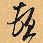 米芾顿书法图片