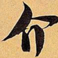 米芾介书法图片