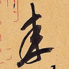米芾来书法图片