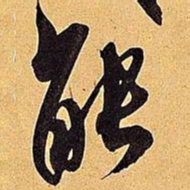 米芾能书法图片
