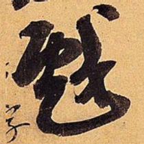 米芾戏书法图片